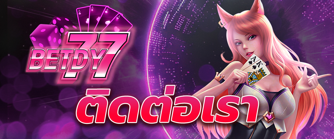 ติดต่อเรา-BETDY77