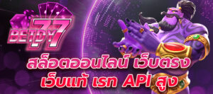 เว็บแท้ apiสูง